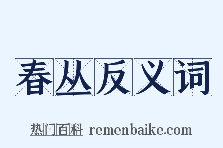 春丛反义词是什么意思的图片